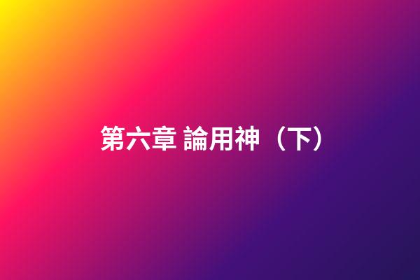 第六章 論用神（下）